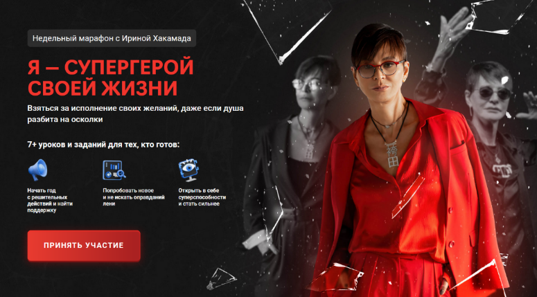 [Ирина Хакамада] Я — супергерой своей жизни (2023)_0.png